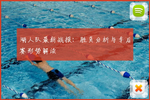 湖人队最新战报：胜负分析与季后赛形势解读