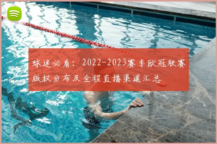 球迷必看:2022-2023赛季欧冠联赛版权分布及全程直播渠道汇总