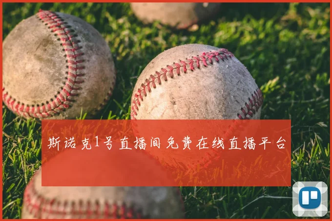 斯诺克1号直播间免费在线直播平台