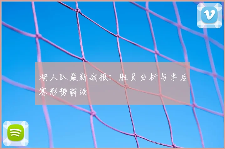 湖人队最新战报：胜负分析与季后赛形势解读