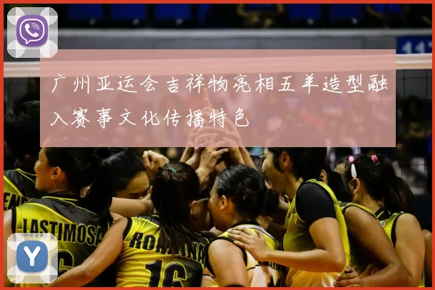 广州亚运会吉祥物亮相五羊造型融入赛事文化传播特色