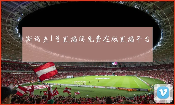 斯诺克1号直播间免费在线直播平台