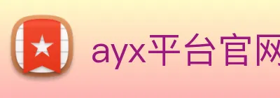 ayx平台官网入口 logo